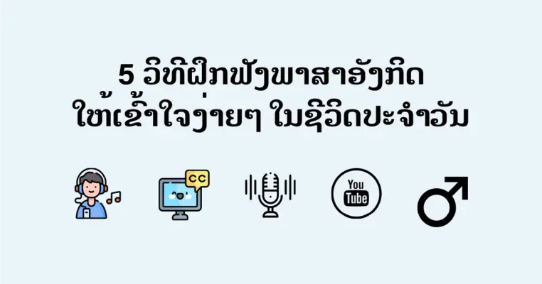ຝຶກຟັງພາສາອັງກິດ