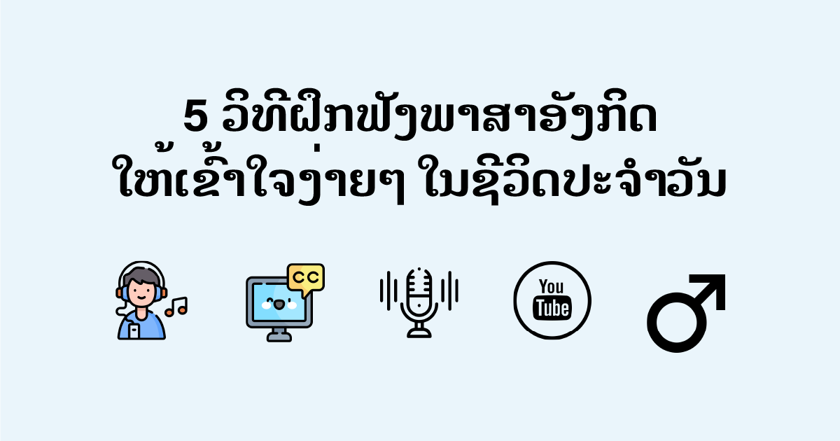 ຝຶກຟັງພາສາອັງກິດ