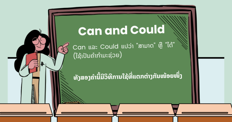 ການໃຊ້ Can ແລະ Could